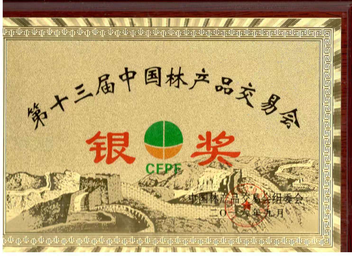 元宝枫籽油获“第十三届中國(guó)林产品交易会银奖”