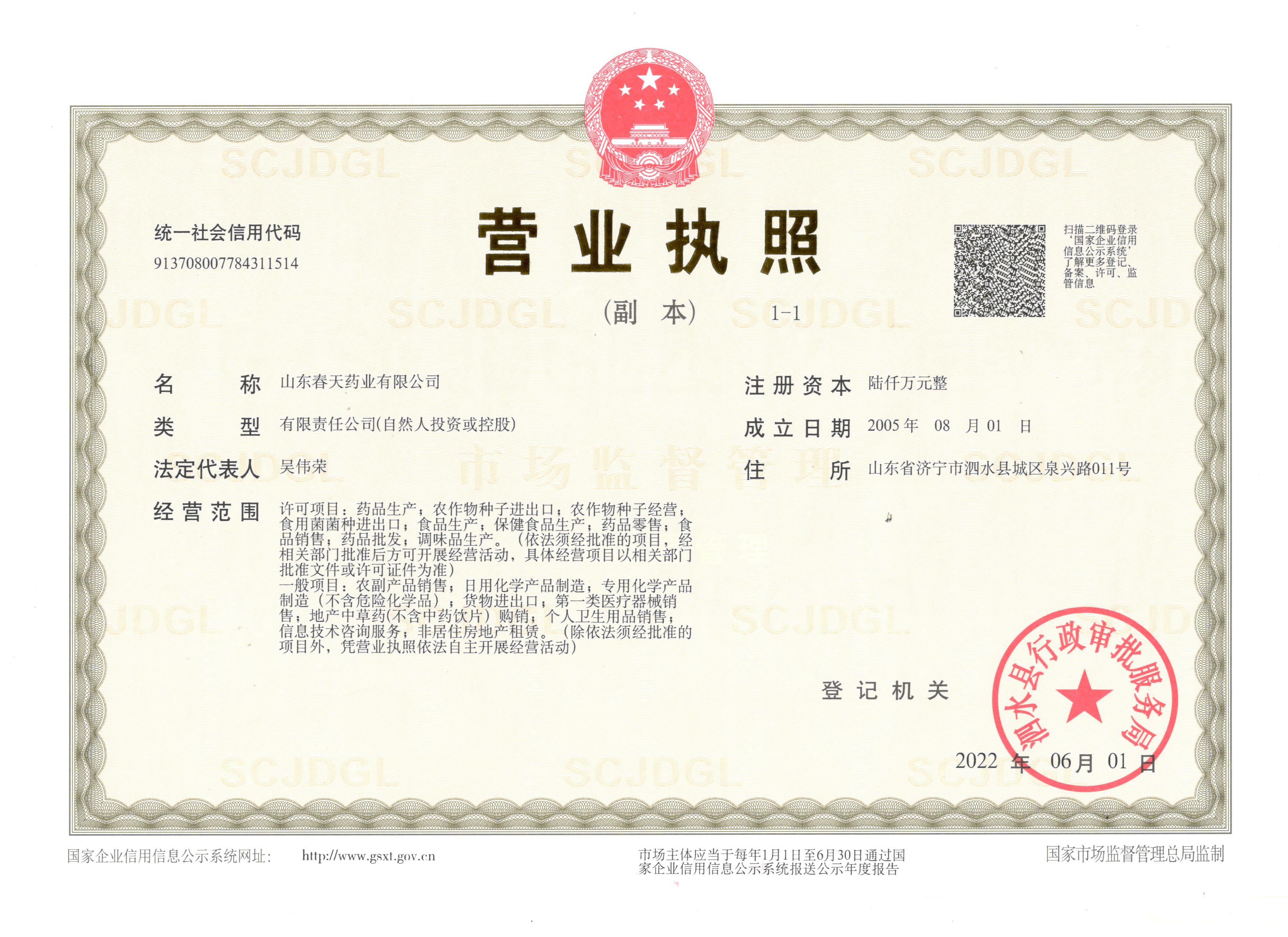 营业执照副本