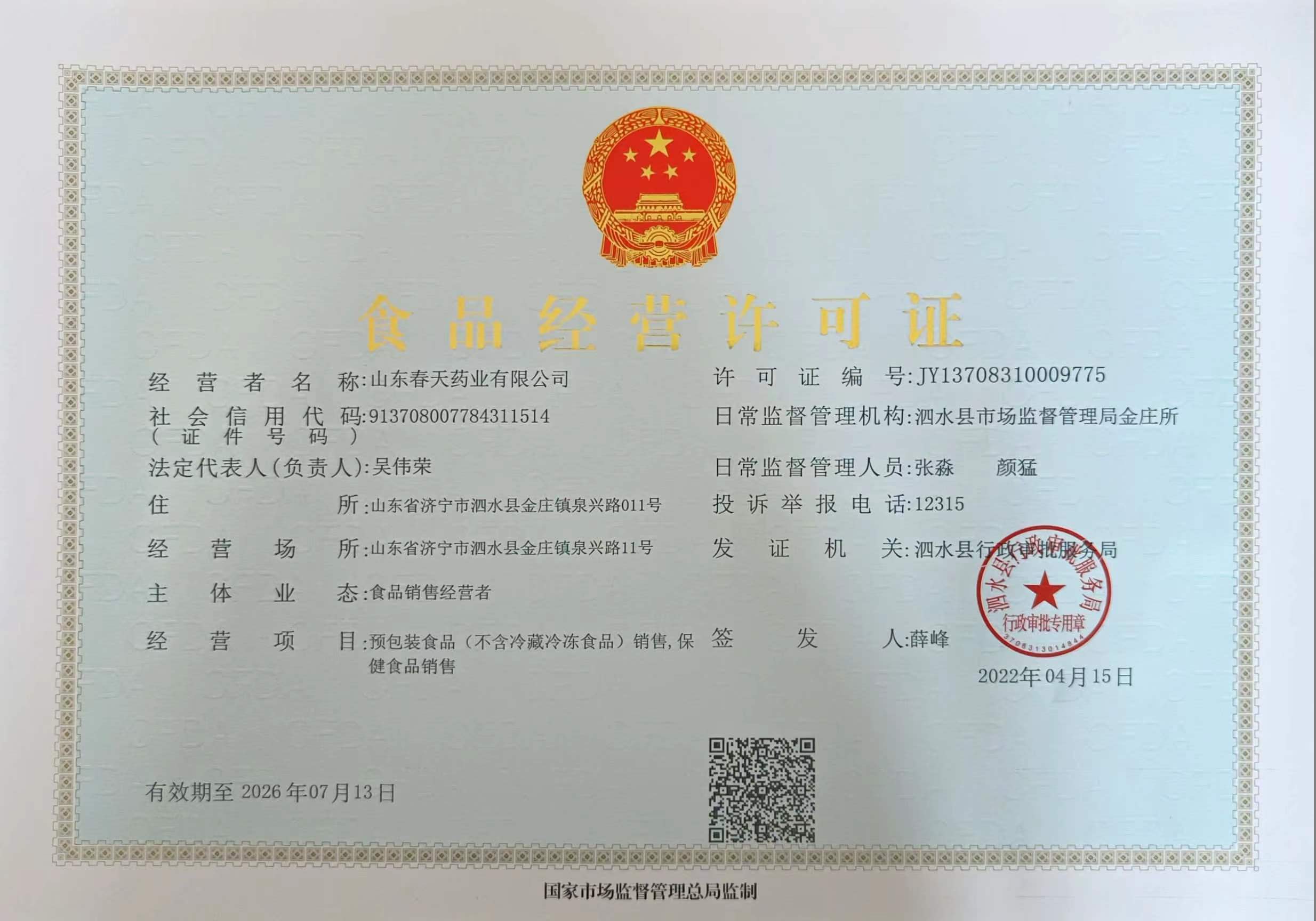 食品经营许可(kě)证