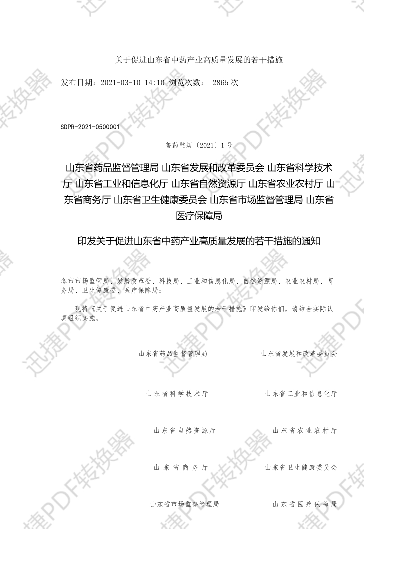 关于促进山(shān)东省中药产业高质量发展的若干措施