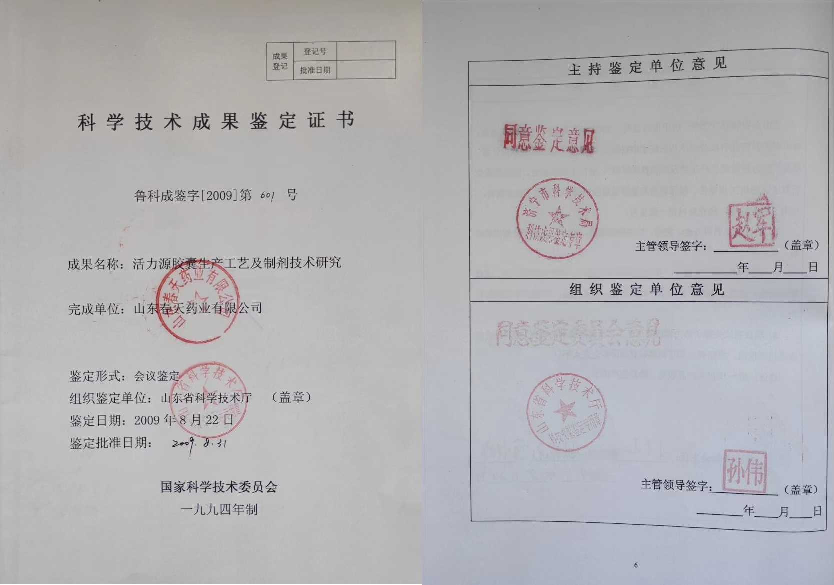 活力源胶囊科(kē)技成果证书